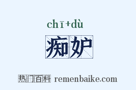 痴妒是什么意思的图片